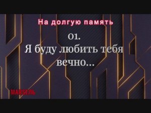 01. Я буду любить тебя вечно…