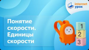 Математика 4 класс. Понятие скорости. Единицы скорости