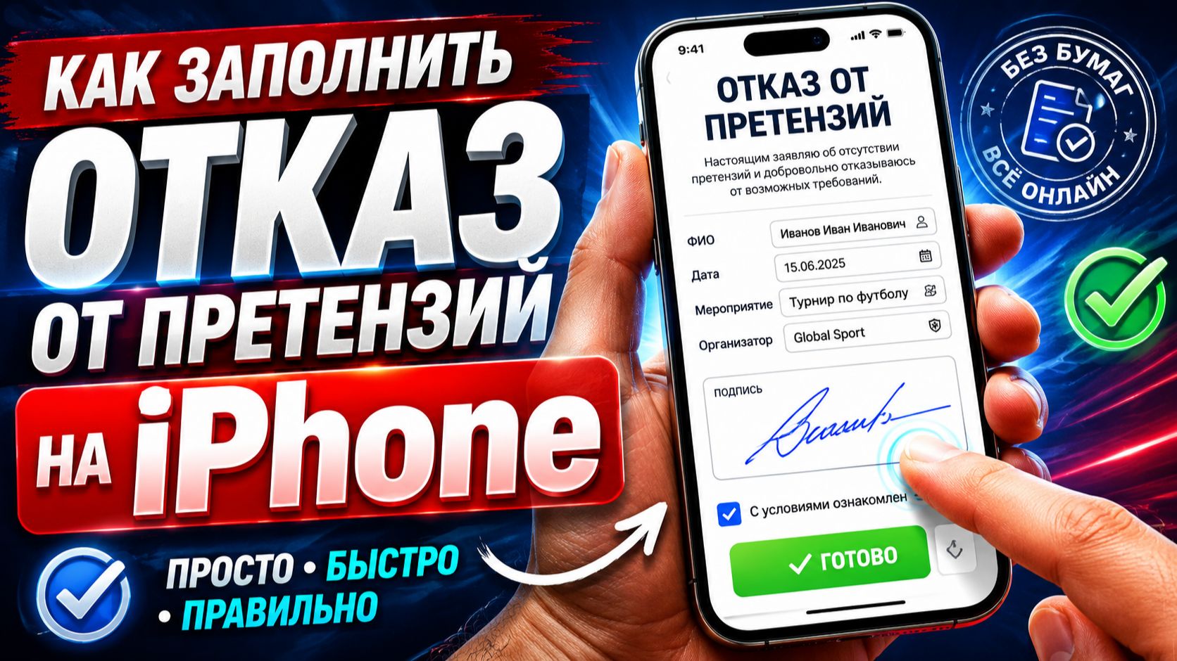 Как заполнить отказ от претензий с IPhone