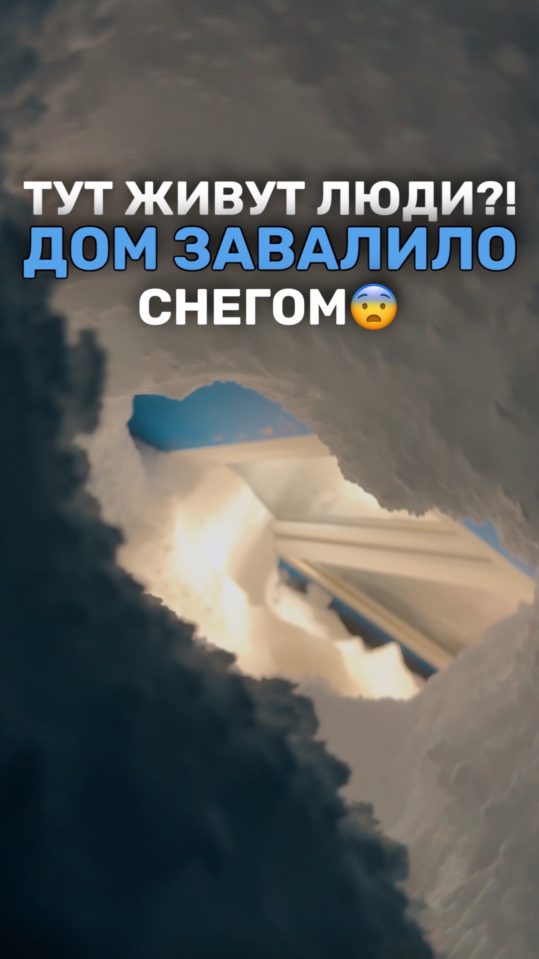 ДОМ ЗАВАЛИЛО СНЕГОМ