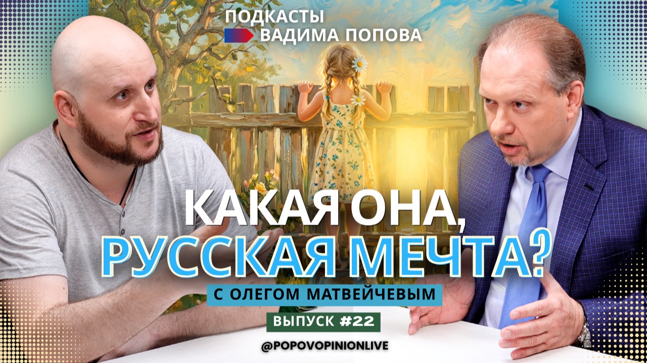 Какая она, русская мечта?
