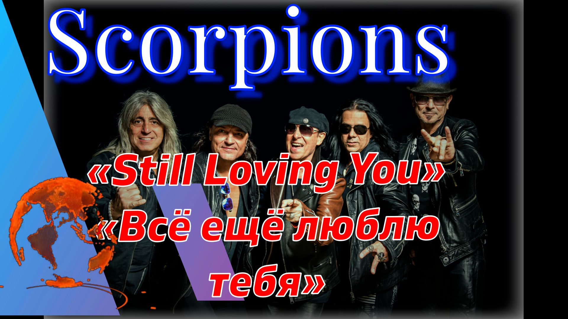 # Скорпионз #Скорпионы #Scorpions ##Still Loving You #Всё ещё люблю тебя#Love at First Sting #1984