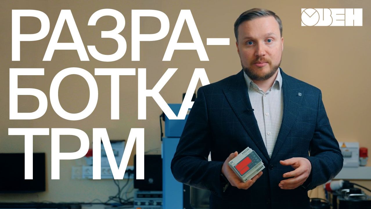 Экскурсия в Конструкторское бюро ОВЕН | Разработка терморегулятора ТРМ
