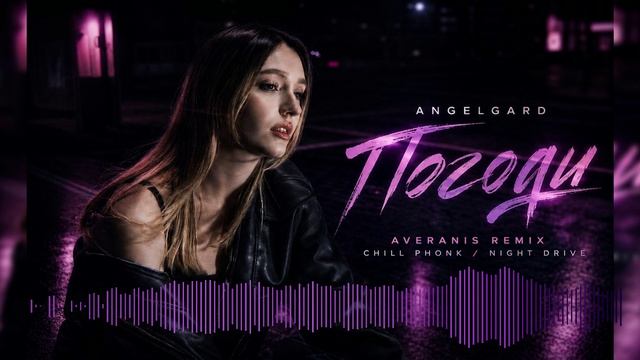 Angelgard - Погоди Averanis Chill Phonk Remix  Night Drive