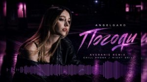 Angelgard - Погоди (Averanis Chill Phonk Remix) | Night Drive