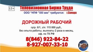 12.06.25г. с 17.30-18.00 на телеканале САМАРА_450 Телевизионная Биржа Труда в Самаре и области