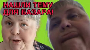 НАШЛИ ТЕМУ ДЛЯ БАЗАРА. ЮЛЯ СТАР. ОБЗОР.