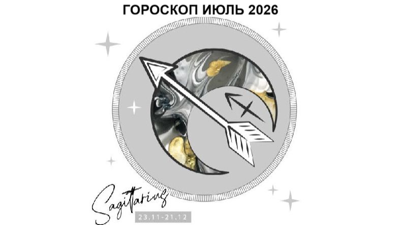 СТРЕЛЕЦ - ГОРОСКОП НА ИЮЛЬ 2026 ГОДА / SAGITTARIUS - HOROSCOPE FOR JULY 2026 #астропрогноз #стрелец