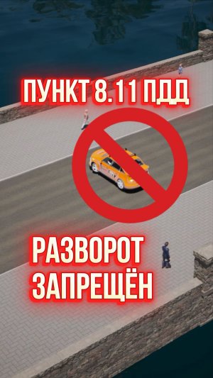 Где запрещен разворот?