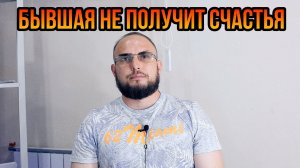 Бывшая не получит счастья