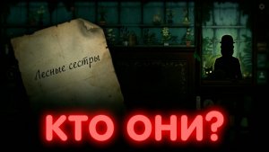 Лесные сестры в Strange Horticulture (2)
