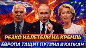 Европа хочет загнать Путина в капкан Резко налетели на Россию ЕС резко начал зависеть от Москвы