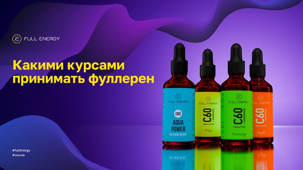 Fulleren C-60/Full Energy.Какими курсами принимать продукты с фуллереном?Нутрициолог Мария Аксенова!