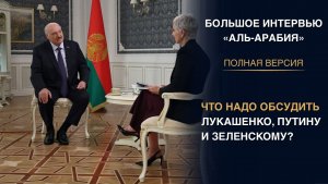 Почему атаки на Украину из Беларуси НЕ БУДЕТ? // Полное интервью Лукашенко Аль-Арабии: Путь В НИКУДА