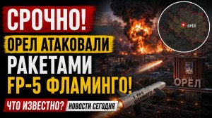 СРОЧНО! Орел Атаковали Ракетами FP-5 Фламинго! Что известно  Новости Сегодня