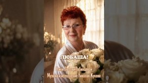 ЛЮБАША!. Стихи. Л. Лабинцева, музыка, исполнение. Н. Жуков. 2026 год