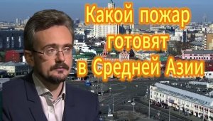 Какой пожар готовят в Средней Азии