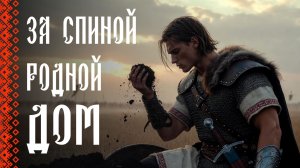 🎵ВРАГ ПРИДЁТ — ВСТРЕТИТ СТАЛЬ И ГРОМ | СЛАВЯНКА