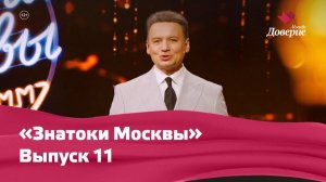 «Знатоки Москвы». Выпуск 11