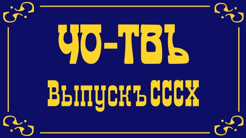 От МЭФа к ПМЭФУ. Часть 1.