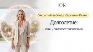 Открытый вебинар «Долголетие: ключ к самовосстановлению»
