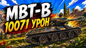 Абсолютная Мощь • MBT-B - 4 Фрага 10K Урона • Мир Танков