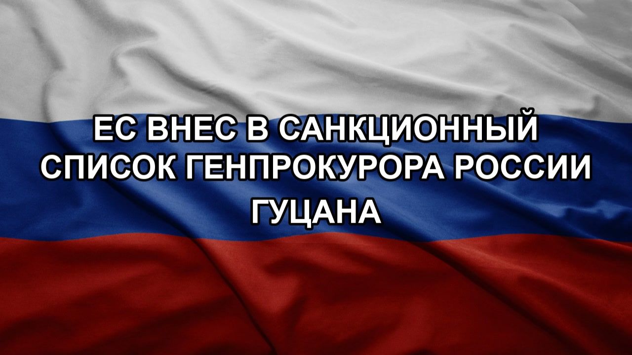 ЕС внес в санкционный список генпрокурора России Гуцана. Закрыли трассу на фоне атаки БПЛА