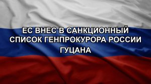 ЕС внес в санкционный список генпрокурора России Гуцана. Закрыли трассу на фоне атаки БПЛА