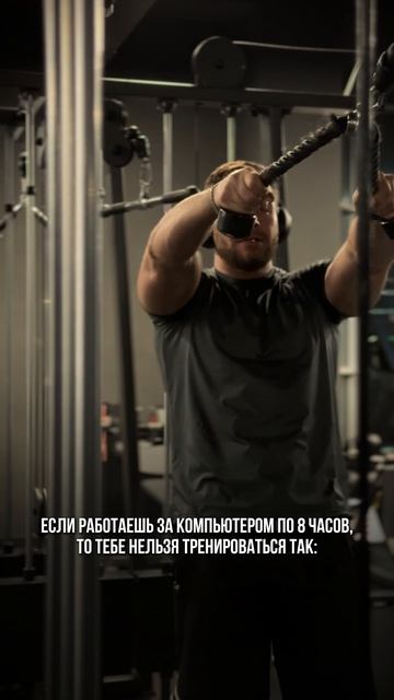 ⬇️ Если у тебя сидячая работа, то перестань тренироваться так: