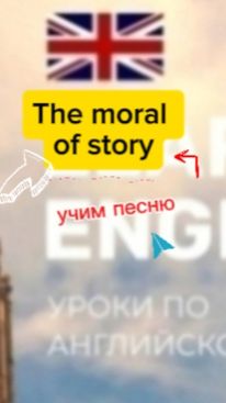 Английский язык. Учим песню Moral Of Story
