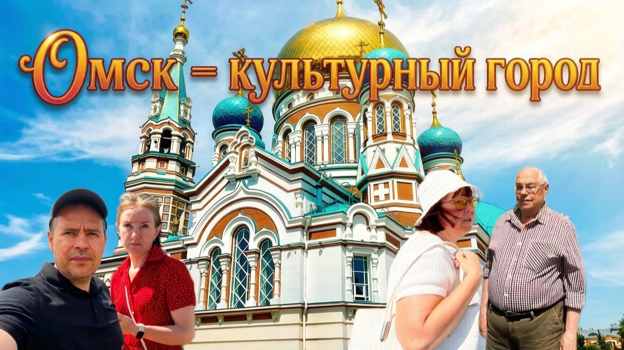 Наша прогулка по ОМСКу.. Используем ЯндексКарты. Погода - Жара. Город вызывает Эмоции #4