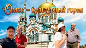 Наша прогулка по ОМСКу.. Используем ЯндексКарты. Погода - Жара. Город вызывает Эмоции #4