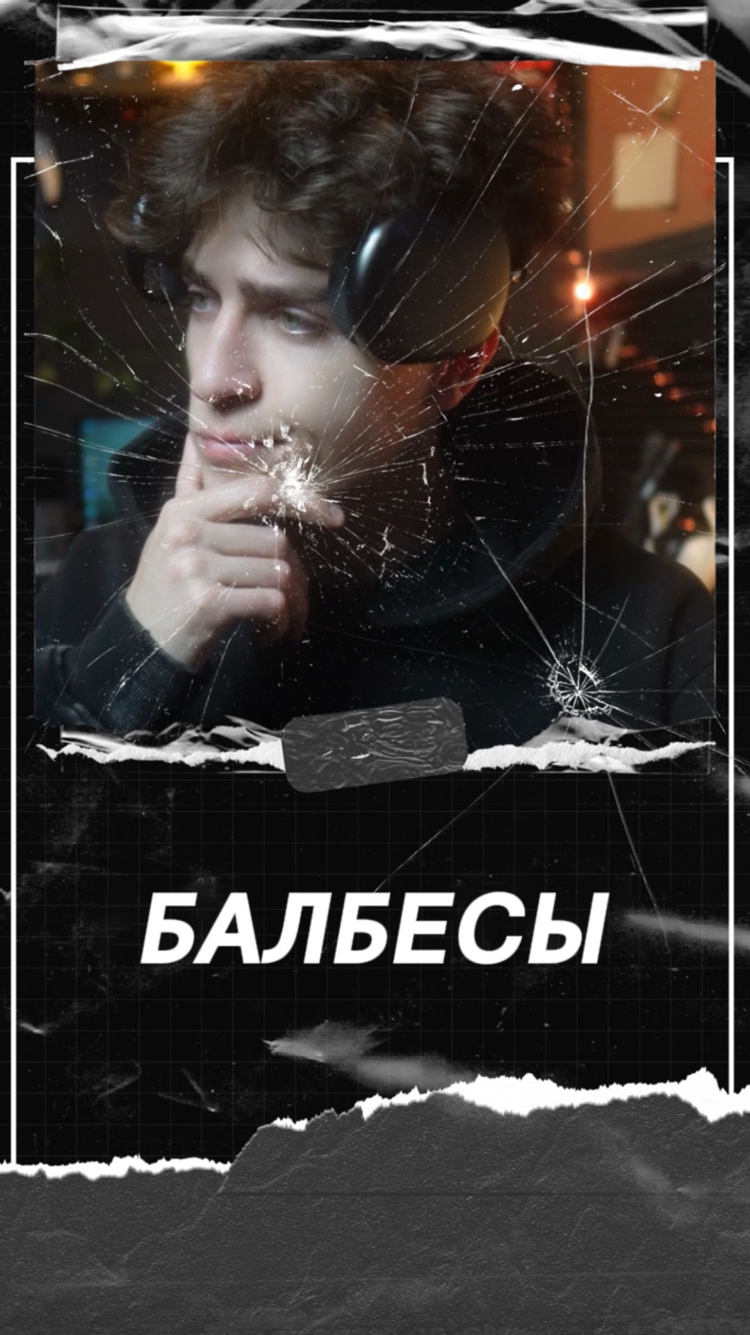 Балбесы