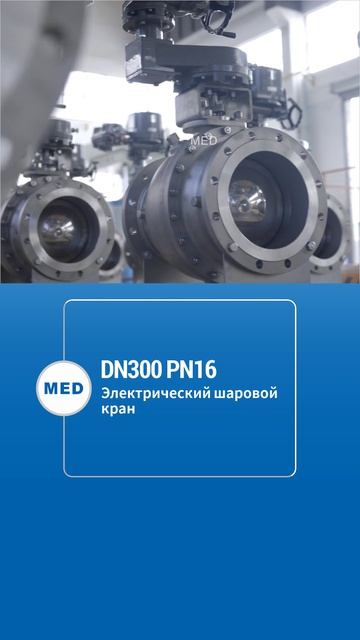 DN300 PN16 Электрический шаровой кран-MED