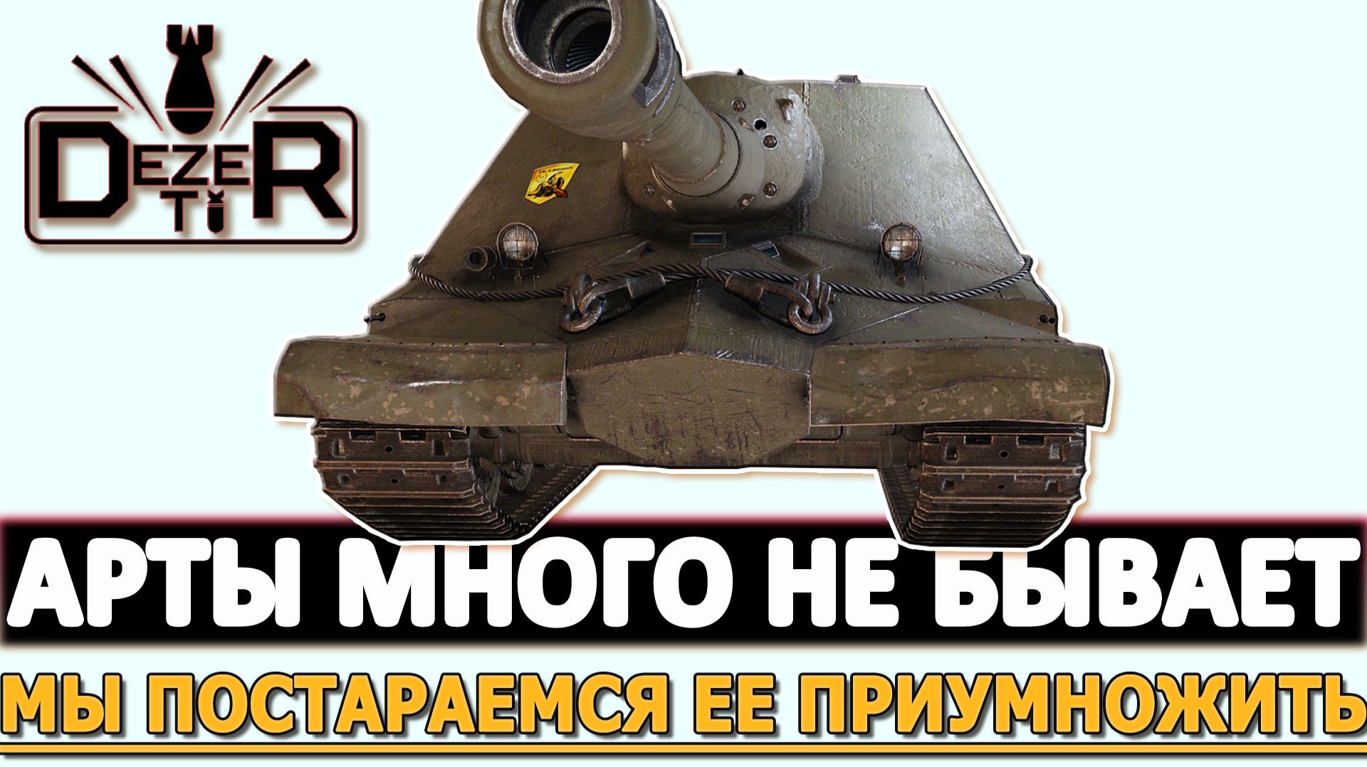 АРТЫ МНОГО НЕ БЫВАЕТ - НО МЫ ПОПЫТАЕМСЯ ЕЕ ПРИУМНОЖИТЬ.