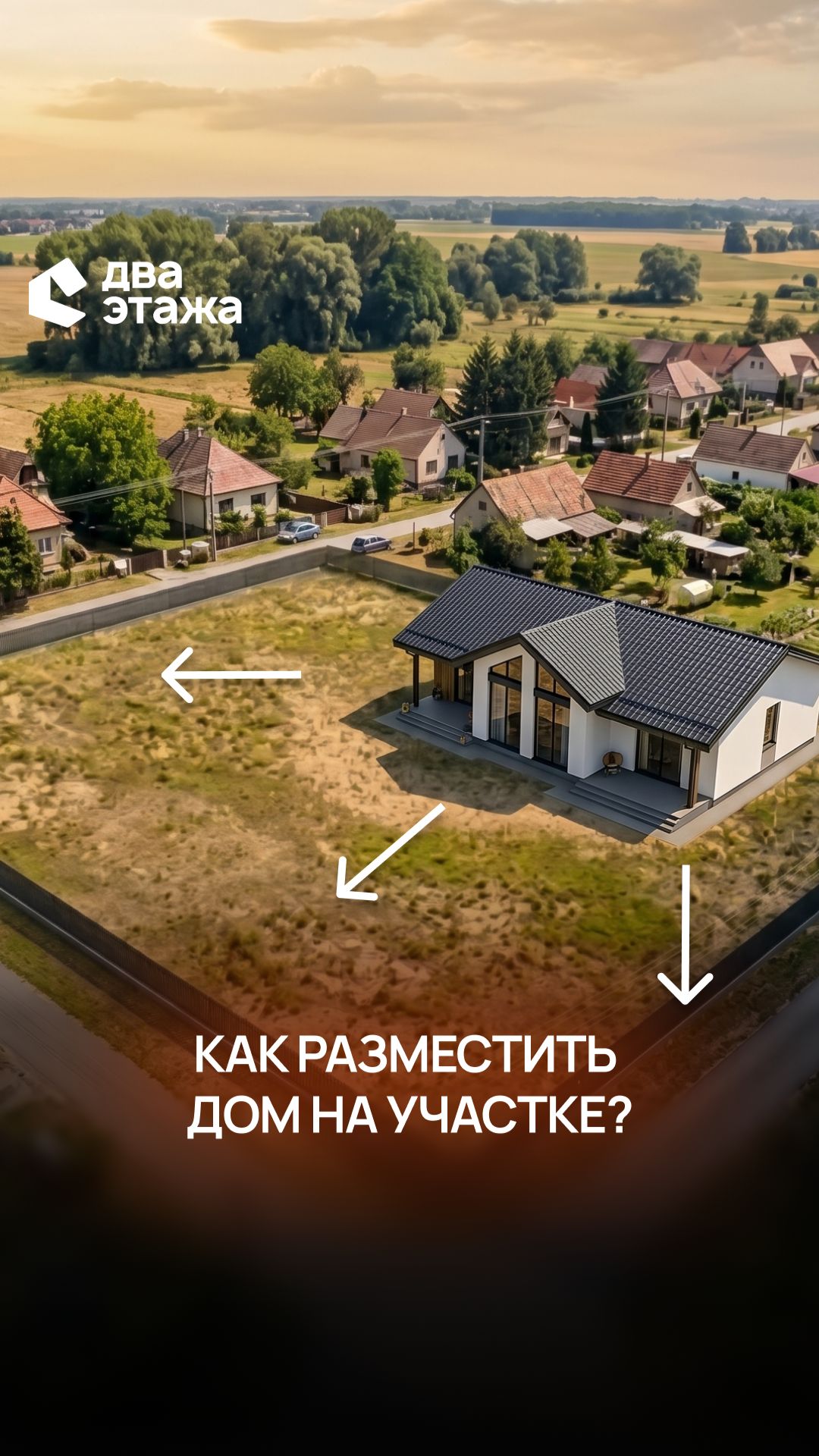 Посадить дом неправильно ➡️ жалеть годами 🥲