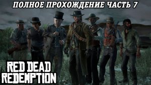 Red Dead Redemption | Полное прохождение | Часть 7 | PS5 | Прохождение без комментариев