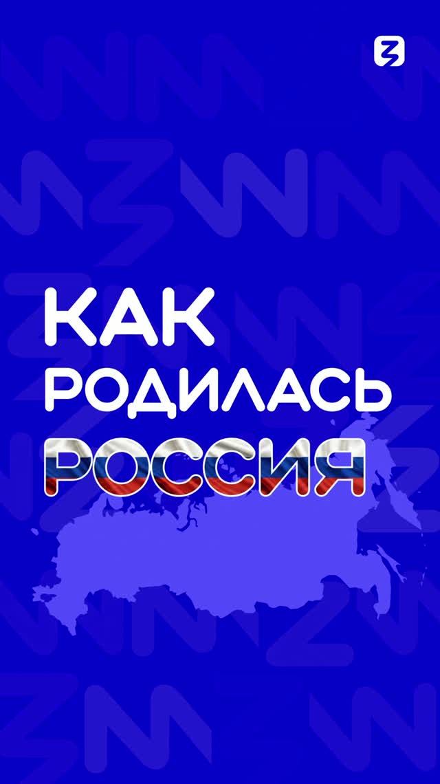 Как родилась Россия