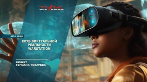 Клуб виртуальной реальности WARSTATION