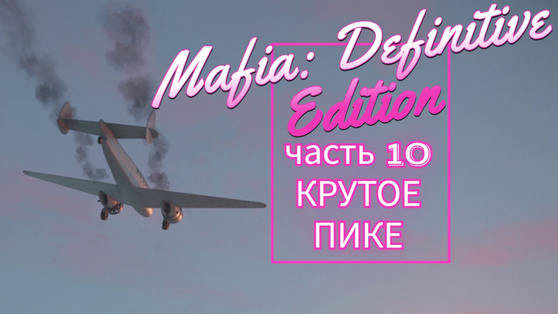 Mafia Definitive Edition часть 10 КРУТОЕ ПИКЕ