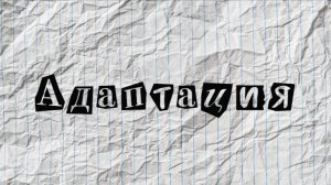Адаптация | Проблемный телеочерк