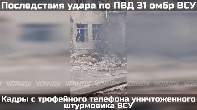 Последствия авиаудара по пункту временной дислокации 31 омбр ВСУ.