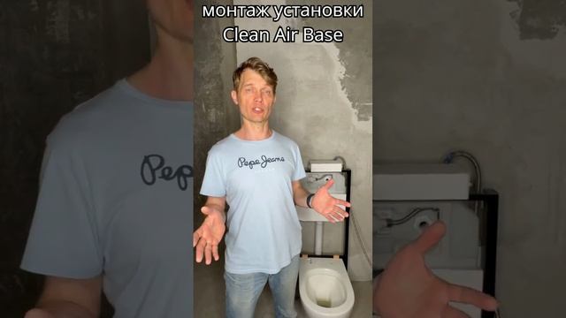 001 монтаж установки Clean Air Base