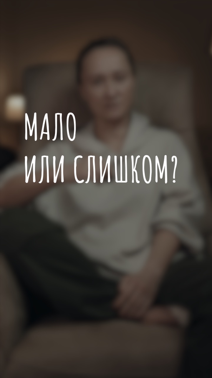 мало или слишком?