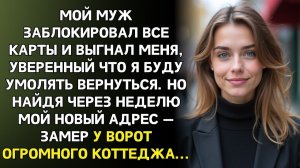 Муж выгнал, думая что я вернусь | Истории из жизни | Женские истории | Аудиорассказ