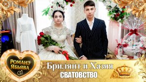 Брилянт и Хазяя! Одэл о Ваня о Гэлэнко! Кай о Пэтя о Губано! Сватовство!