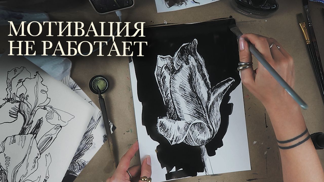 Почему мотивация не работает (и это ОЧЕНЬ хорошая новость)