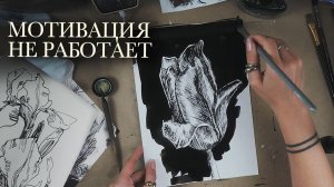 Почему мотивация не работает (и это ОЧЕНЬ хорошая новость)