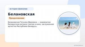 Фамилия Белановская: происхождение, значение и склонение
