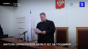 Жителю Симферополя дали 17 лет за госизмену